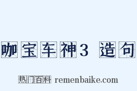 咖宝车神3造句是什么意思的图片